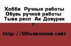 Хобби. Ручные работы Обувь ручной работы. Тыва респ.,Ак-Довурак г.